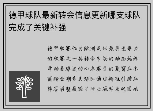 德甲球队最新转会信息更新哪支球队完成了关键补强