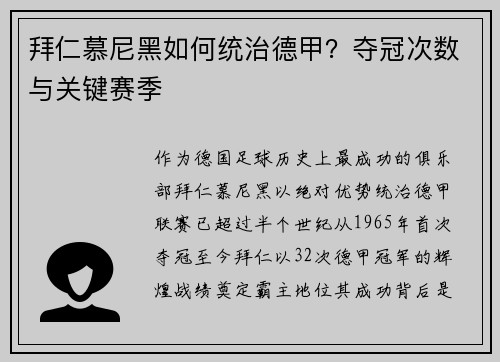 拜仁慕尼黑如何统治德甲？夺冠次数与关键赛季