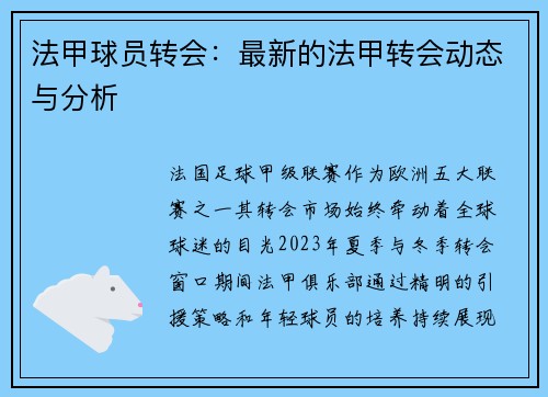 法甲球员转会：最新的法甲转会动态与分析