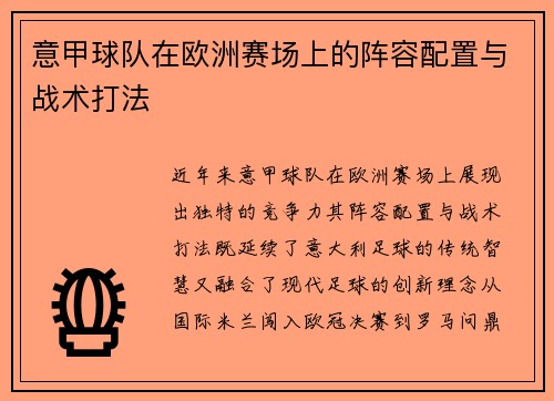意甲球队在欧洲赛场上的阵容配置与战术打法