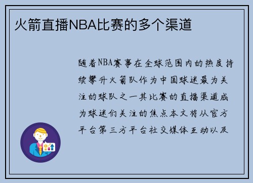 火箭直播NBA比赛的多个渠道