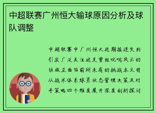 中超联赛广州恒大输球原因分析及球队调整