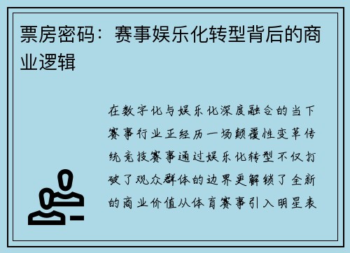 票房密码：赛事娱乐化转型背后的商业逻辑