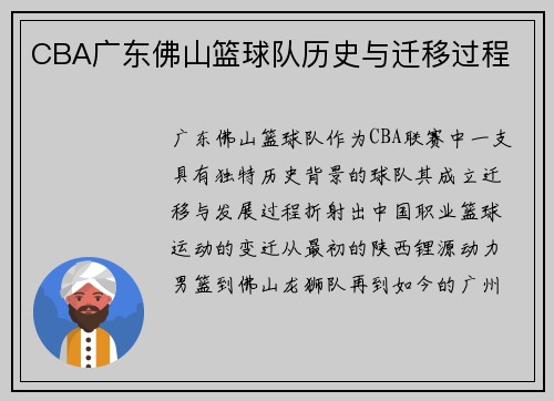 CBA广东佛山篮球队历史与迁移过程