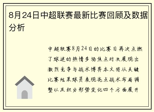 8月24日中超联赛最新比赛回顾及数据分析