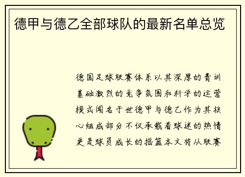 德甲与德乙全部球队的最新名单总览