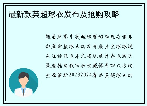 最新款英超球衣发布及抢购攻略