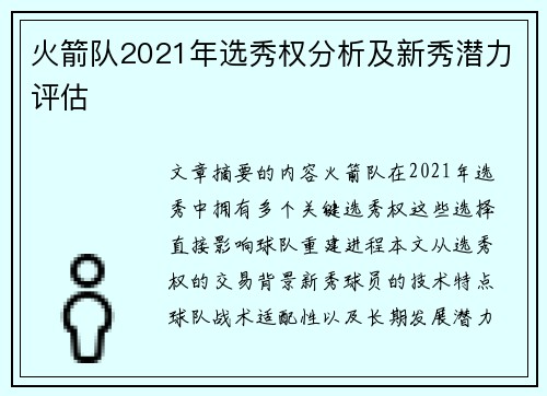 火箭队2021年选秀权分析及新秀潜力评估