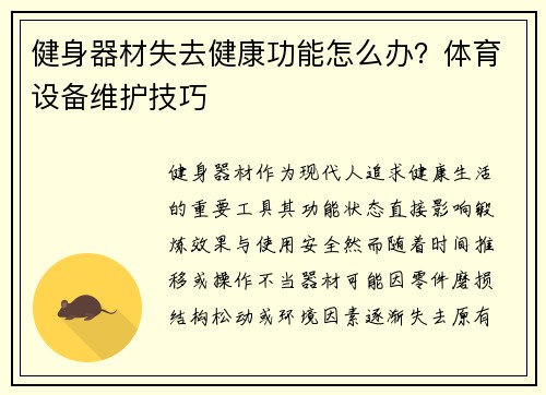 健身器材失去健康功能怎么办？体育设备维护技巧