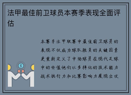 法甲最佳前卫球员本赛季表现全面评估