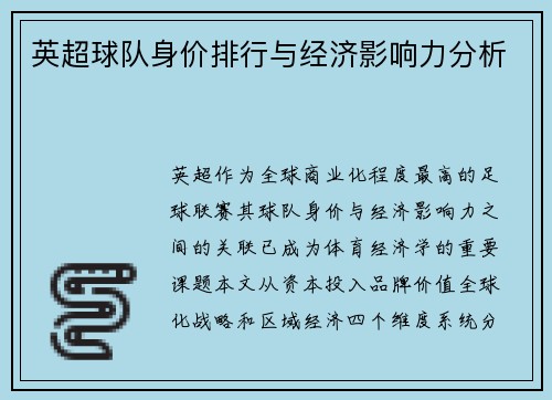 英超球队身价排行与经济影响力分析