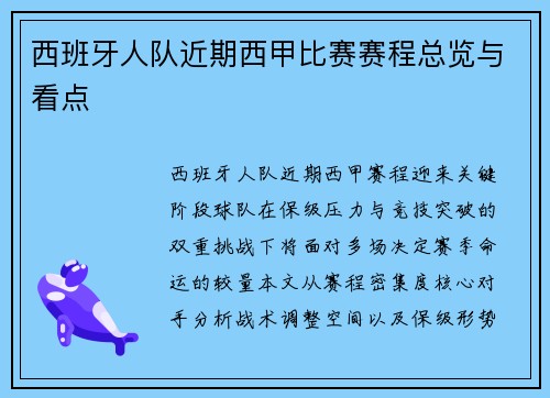 西班牙人队近期西甲比赛赛程总览与看点