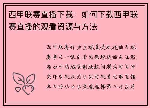 西甲联赛直播下载：如何下载西甲联赛直播的观看资源与方法