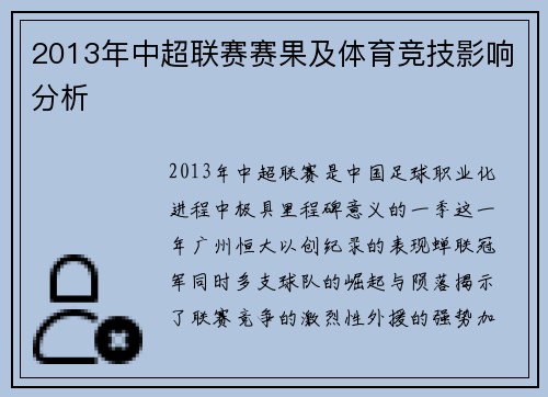 2013年中超联赛赛果及体育竞技影响分析