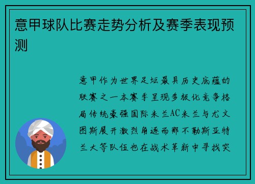 意甲球队比赛走势分析及赛季表现预测