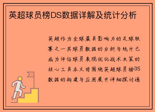 英超球员榜DS数据详解及统计分析