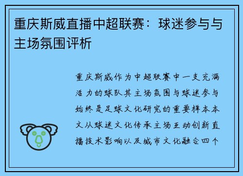 重庆斯威直播中超联赛：球迷参与与主场氛围评析