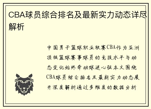 CBA球员综合排名及最新实力动态详尽解析