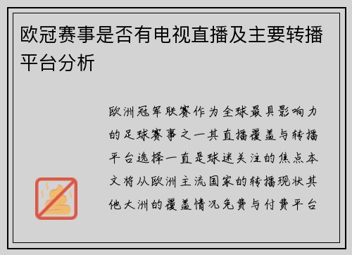 欧冠赛事是否有电视直播及主要转播平台分析