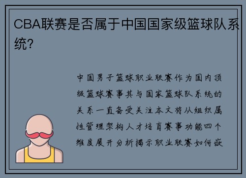 CBA联赛是否属于中国国家级篮球队系统？