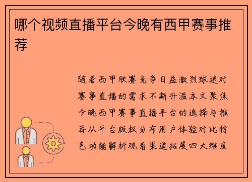 哪个视频直播平台今晚有西甲赛事推荐