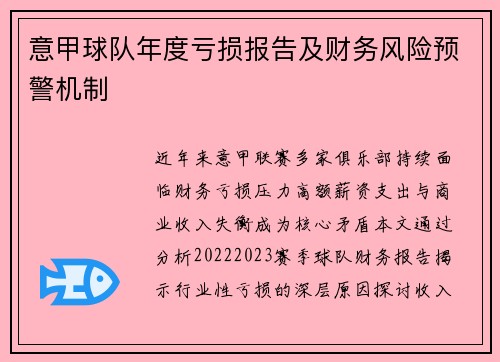 意甲球队年度亏损报告及财务风险预警机制