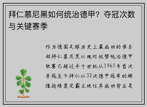 拜仁慕尼黑如何统治德甲？夺冠次数与关键赛季