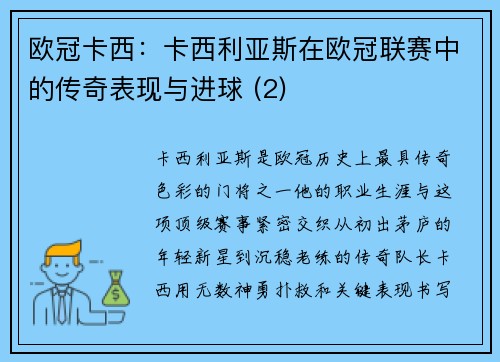 欧冠卡西：卡西利亚斯在欧冠联赛中的传奇表现与进球 (2)