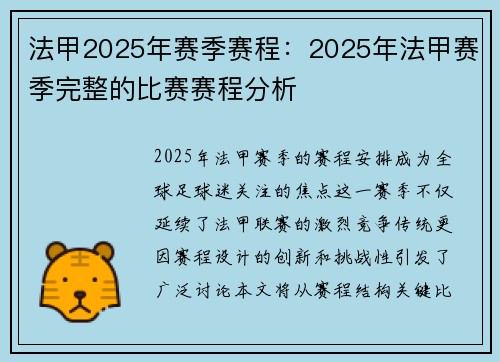 法甲2025年赛季赛程：2025年法甲赛季完整的比赛赛程分析