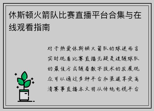 休斯顿火箭队比赛直播平台合集与在线观看指南