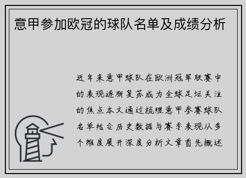 意甲参加欧冠的球队名单及成绩分析