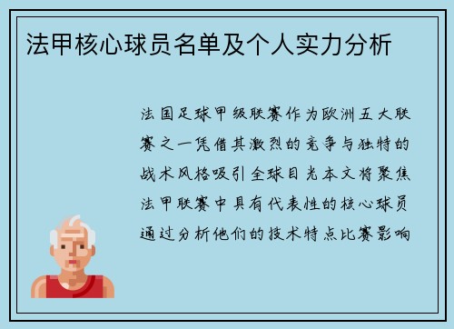 法甲核心球员名单及个人实力分析