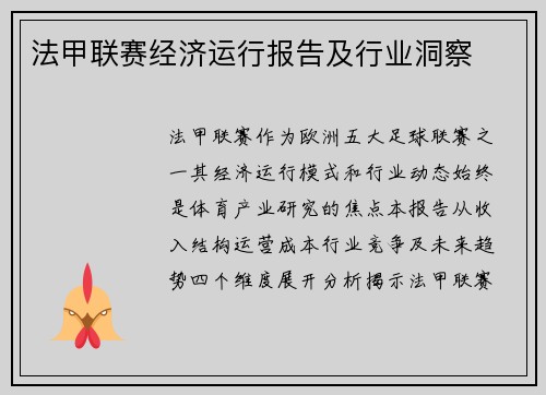 法甲联赛经济运行报告及行业洞察