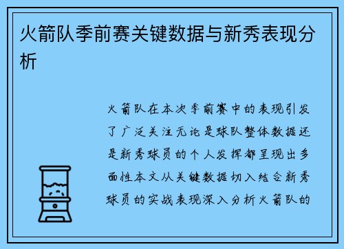 火箭队季前赛关键数据与新秀表现分析