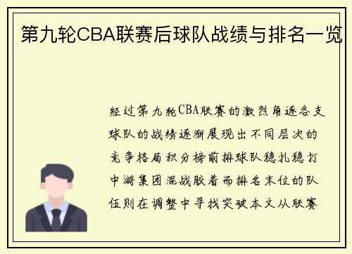 第九轮CBA联赛后球队战绩与排名一览