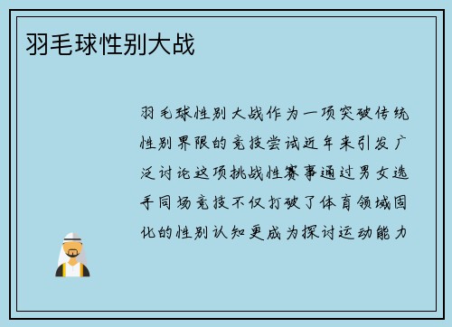羽毛球性别大战