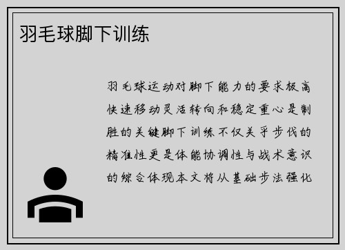 羽毛球脚下训练