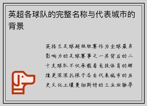 英超各球队的完整名称与代表城市的背景