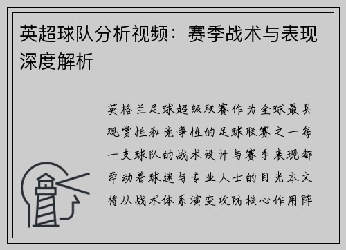 英超球队分析视频：赛季战术与表现深度解析