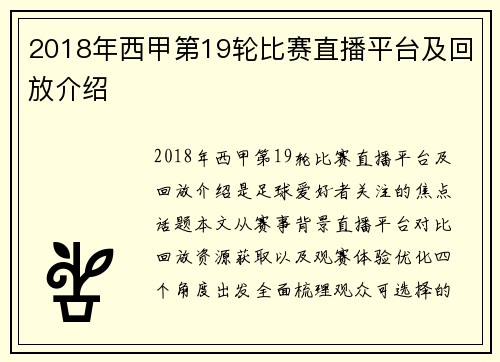 2018年西甲第19轮比赛直播平台及回放介绍