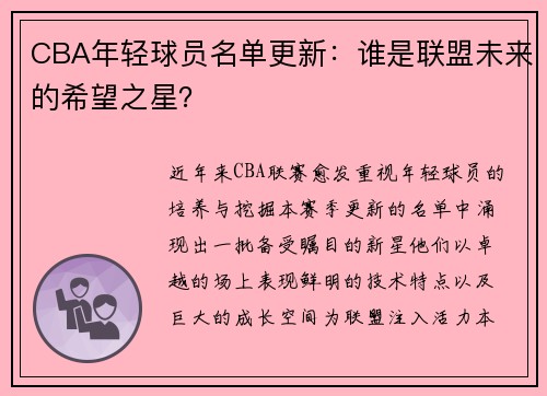 CBA年轻球员名单更新：谁是联盟未来的希望之星？