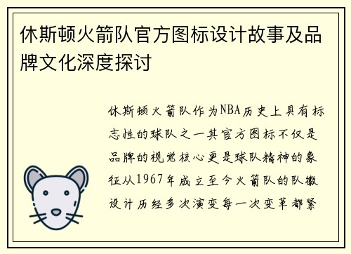 休斯顿火箭队官方图标设计故事及品牌文化深度探讨