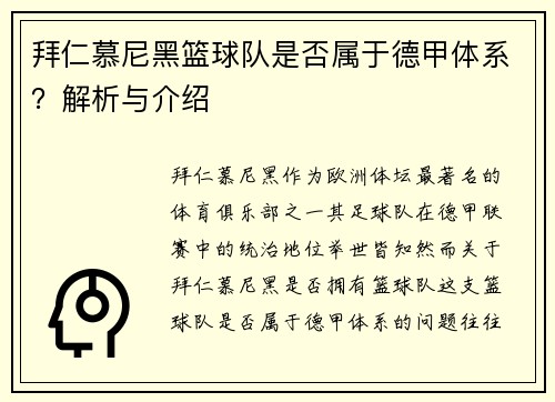 拜仁慕尼黑篮球队是否属于德甲体系？解析与介绍