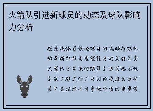 火箭队引进新球员的动态及球队影响力分析