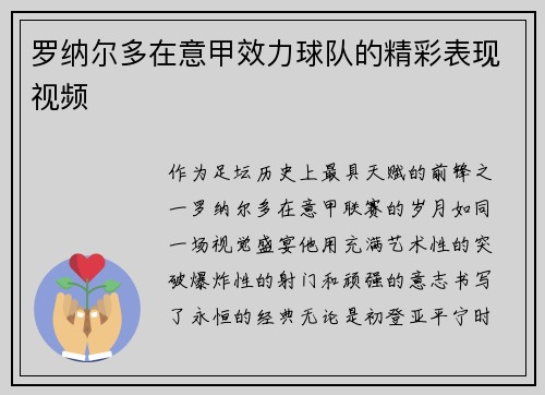 罗纳尔多在意甲效力球队的精彩表现视频