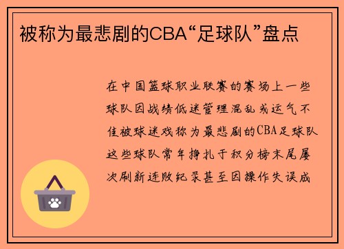 被称为最悲剧的CBA“足球队”盘点