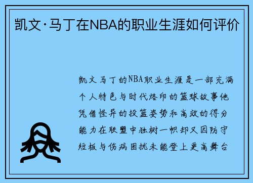 凯文·马丁在NBA的职业生涯如何评价