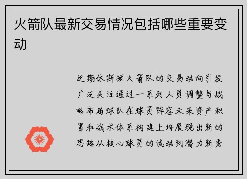 火箭队最新交易情况包括哪些重要变动