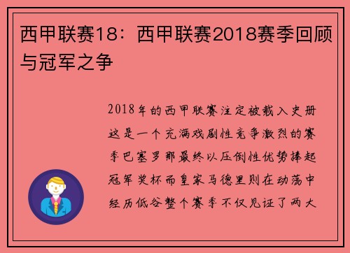 西甲联赛18：西甲联赛2018赛季回顾与冠军之争
