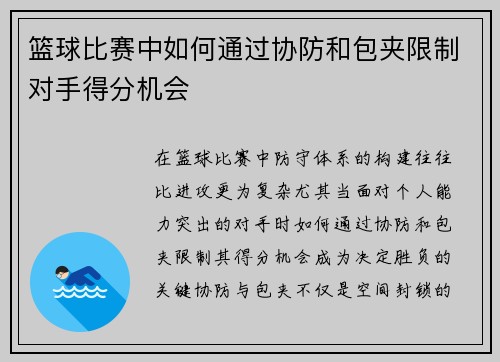 篮球比赛中如何通过协防和包夹限制对手得分机会